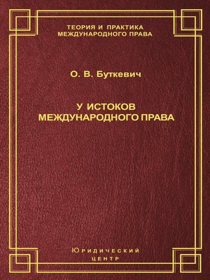 cover image of У истоков международного права